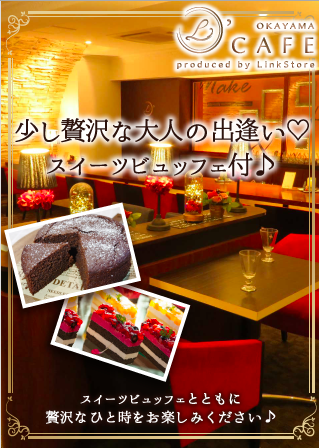 ＜cafeStyle＞少し贅沢な大人の出逢い♡スイーツビュッフェ付♪のイメージ写真